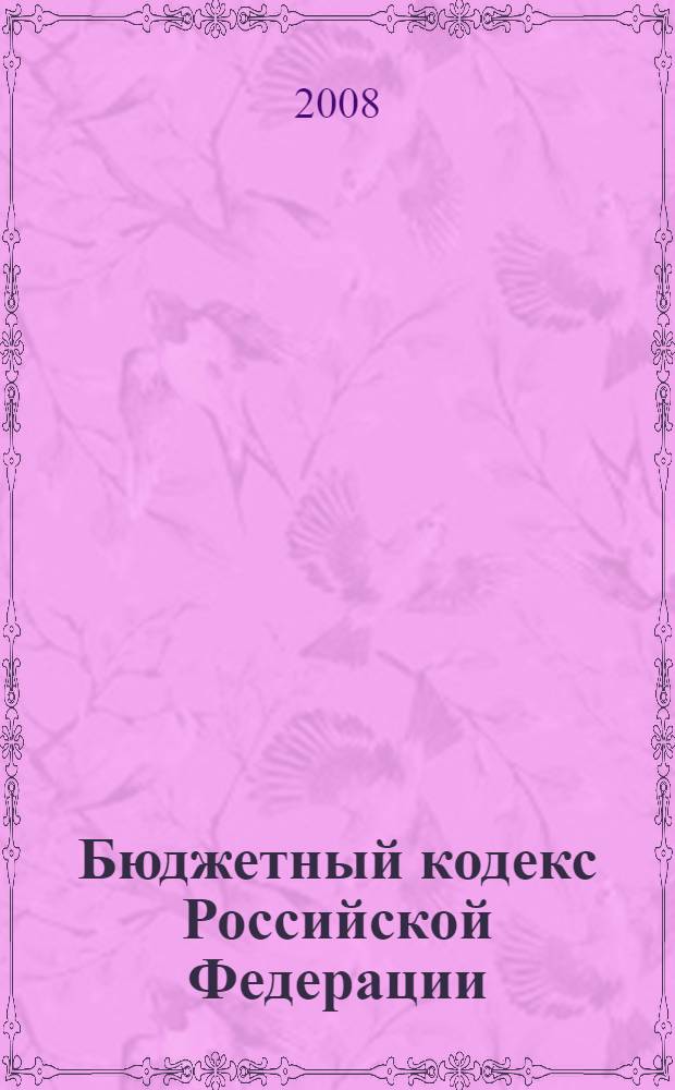 Бюджетный кодекс Российской Федерации : по состоянию на 20 сентября 2008 г. : принят Государственной Думой 17 июля 1998 г. : одобрен Советом Федерации 17 июля 1998 г. : изменения: Федеральный закон от 31 декабря 1999 г. N° 227-ФЗ и др.