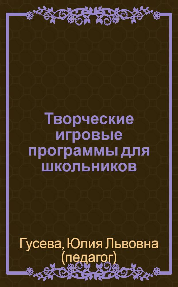 Творческие игровые программы для школьников