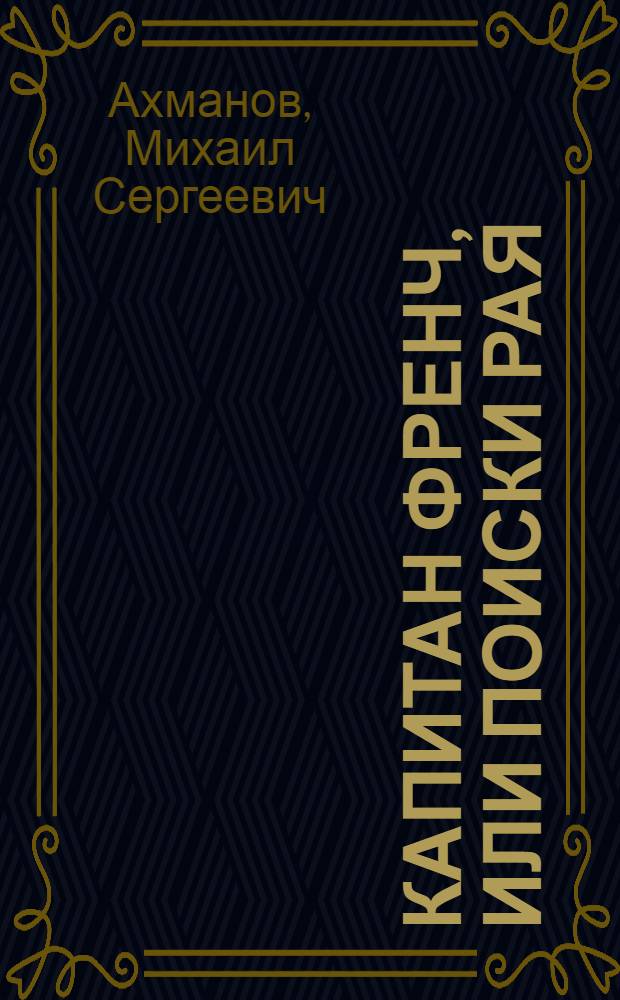 Капитан Френч, или Поиски рая : фантастический роман