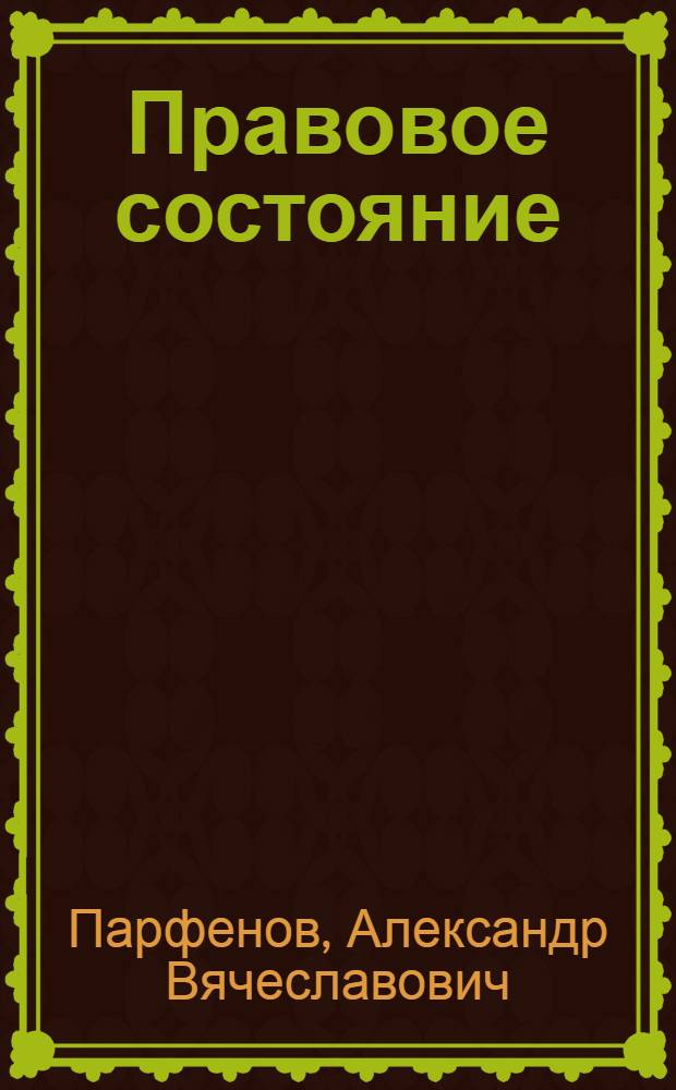Правовое состояние