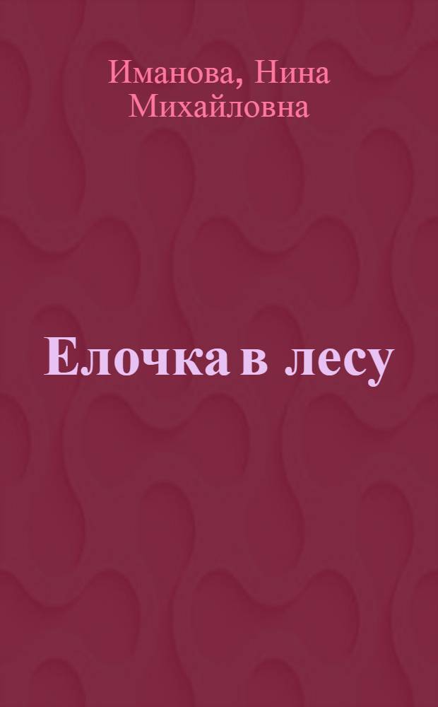 Елочка в лесу : 5 мозаик внутри! : для чтения взрослыми детям