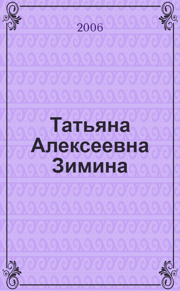 Татьяна Алексеевна Зимина