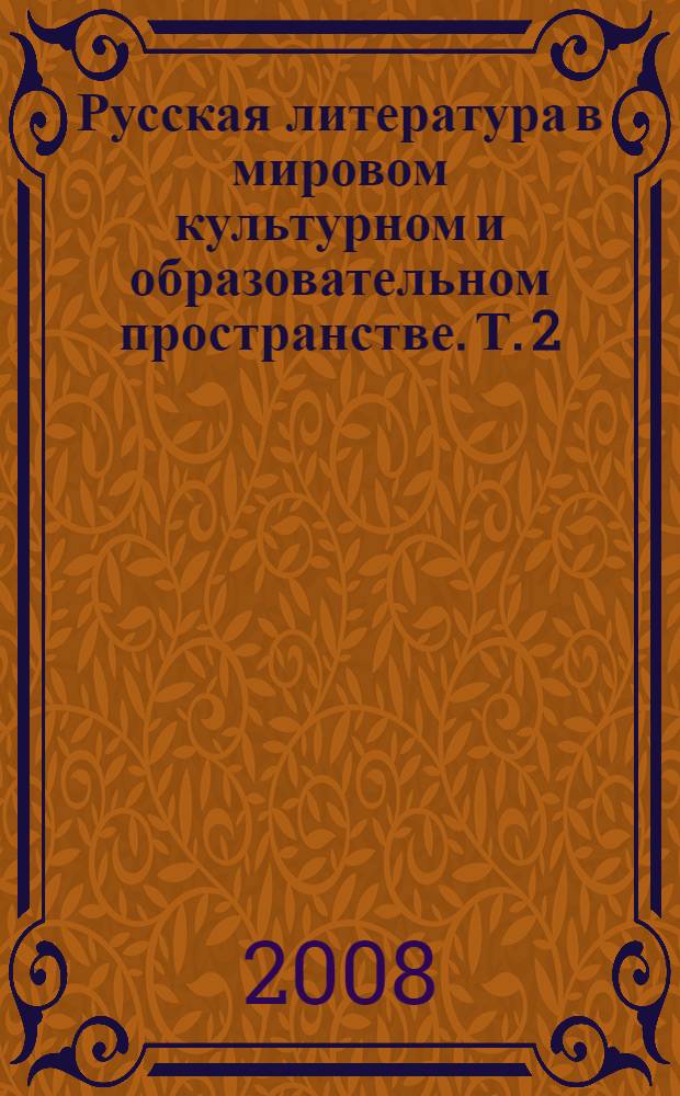 Русская литература в мировом культурном и образовательном пространстве. [Т. 2] : Новое в истории русской литературы