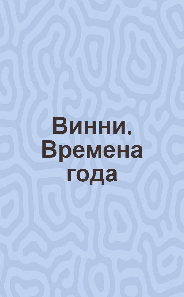 Винни. Времена года : 5 мозаик внутри : для чтения взрослыми детям