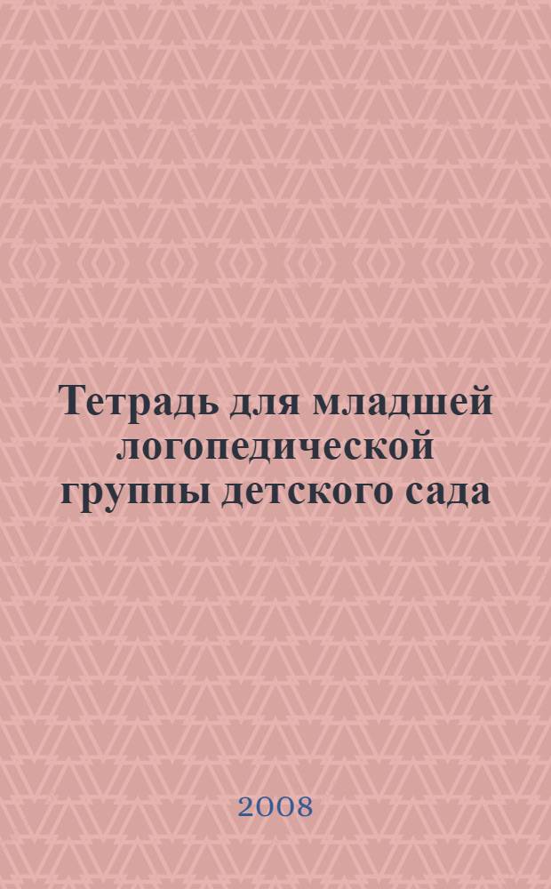 Тетрадь для младшей логопедической группы детского сада