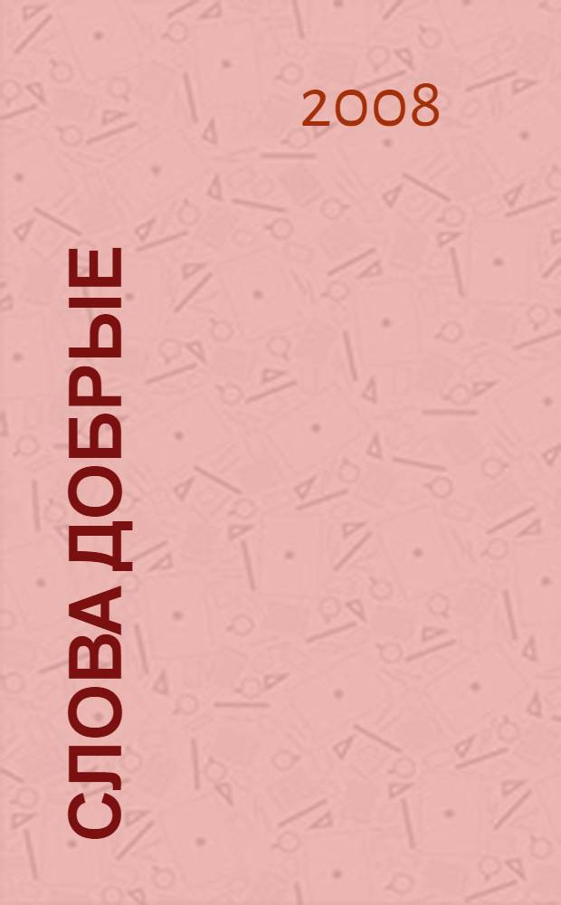 Слова добрые : дневниковые записи 1908-1915 годов