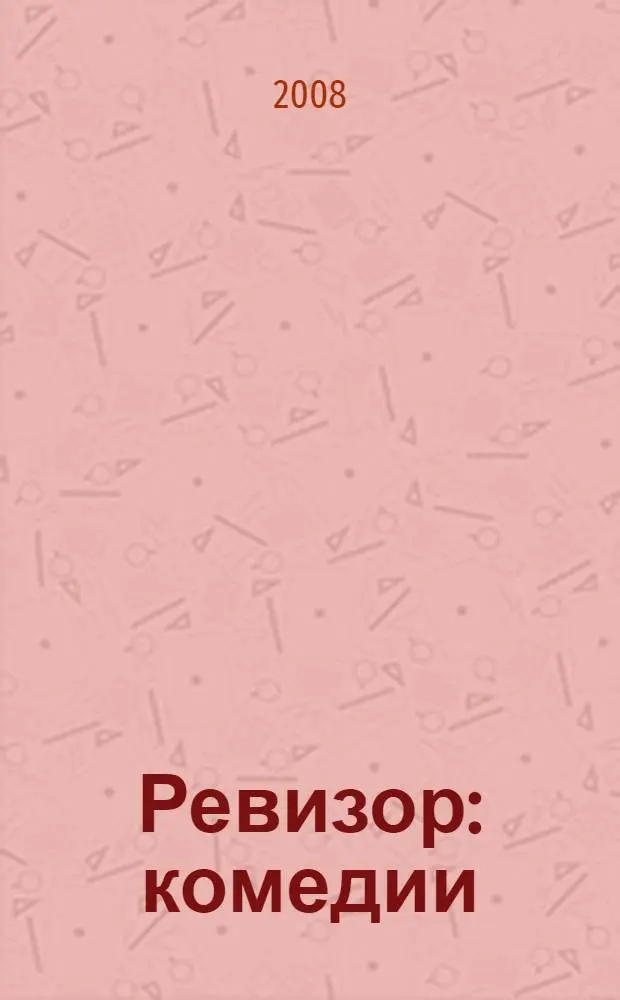 Ревизор : комедии