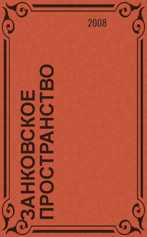 Занковское пространство: страницы истории, время, люди : сборник