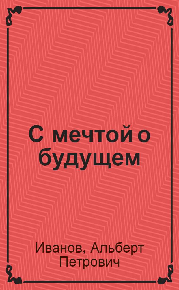 С мечтой о будущем : стихи