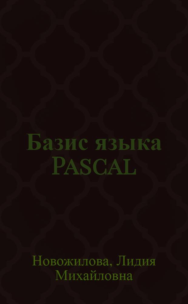 Базис языка Pascal : учебное пособие