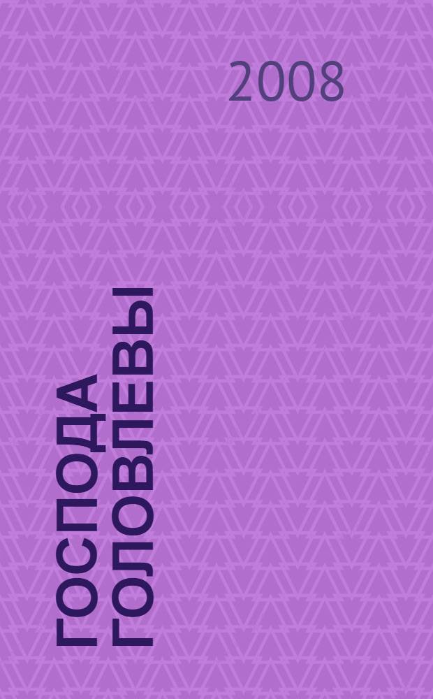 Господа Головлевы : роман