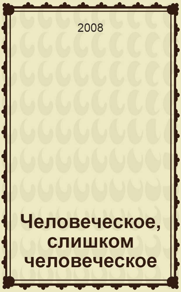 Человеческое, слишком человеческое : книга для свободных умов