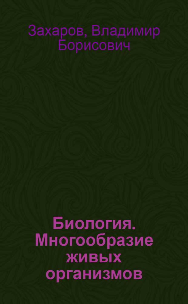 Биология. Многообразие живых организмов : 7 класс : учебник для общеобразовательных учреждений