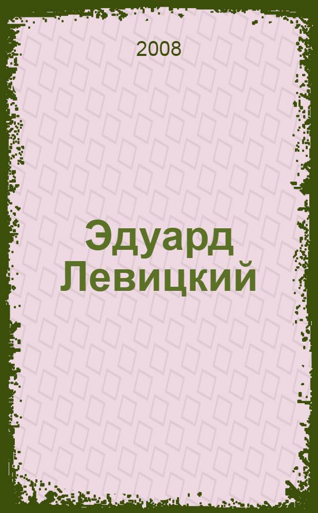 Эдуард Левицкий : лабиринт иллюзий : книга-альбом