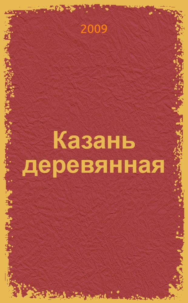 Казань деревянная : альбом