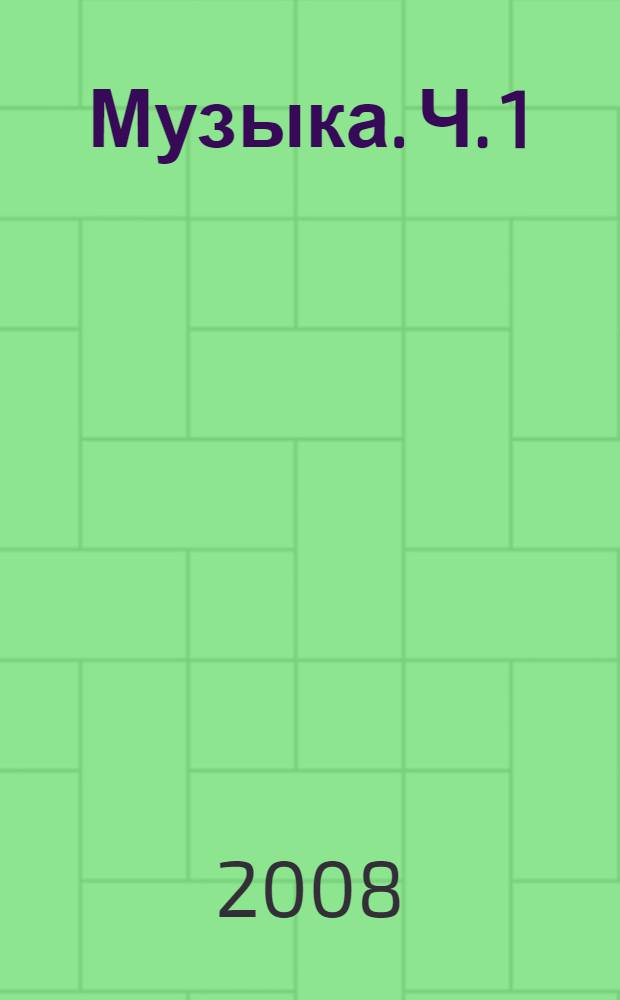 Музыка. Ч. 1