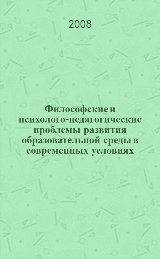 Философские и психолого-педагогические проблемы развития образовательной среды в современных условиях. Ч. 1