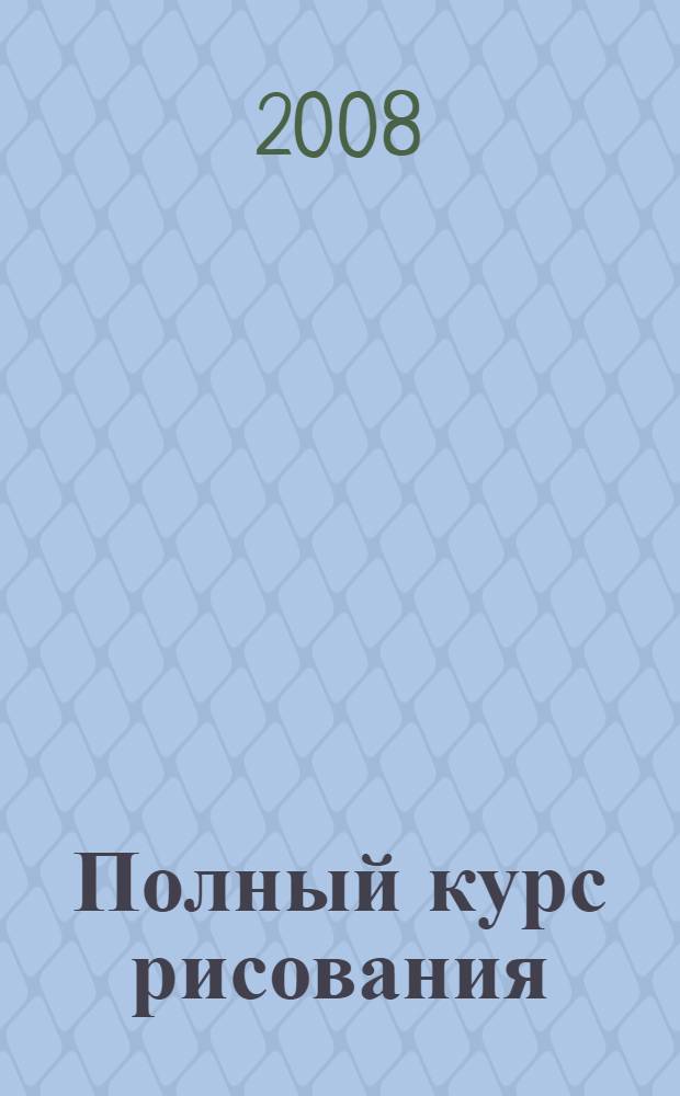 Полный курс рисования