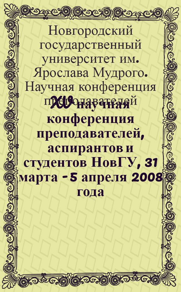 XV научная конференция преподавателей, аспирантов и студентов НовГУ, 31 марта - 5 апреля 2008 года : тезисы докладов аспирантов, соискателей, студентов