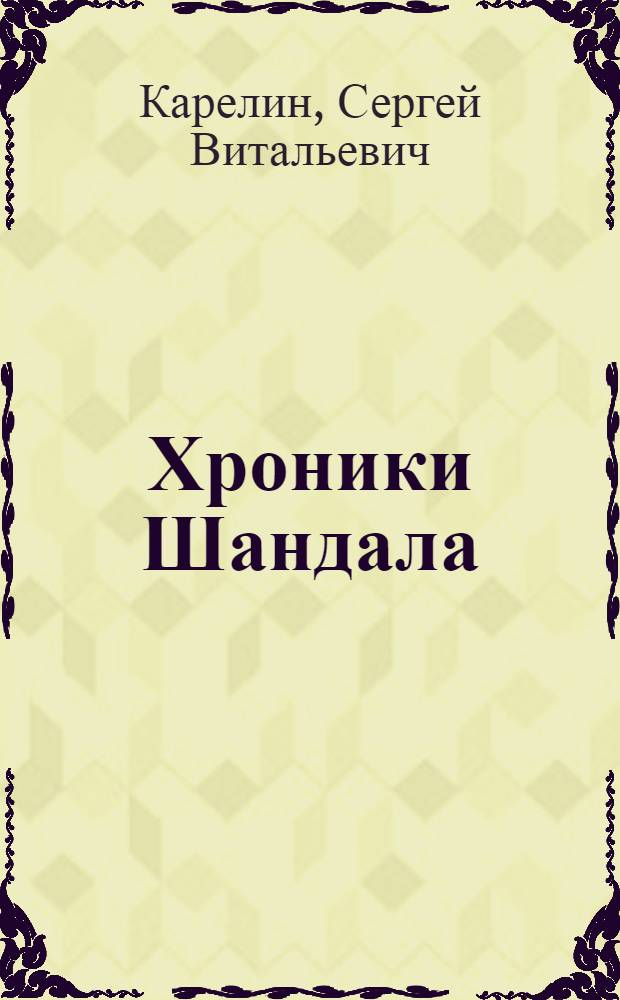 Хроники Шандала : тетралогия в одном томе