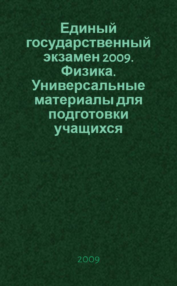 Единый государственный экзамен 2009. Физика. Универсальные материалы для подготовки учащихся