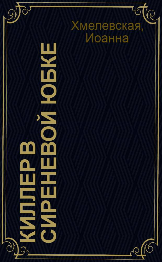 Киллер в сиреневой юбке : роман