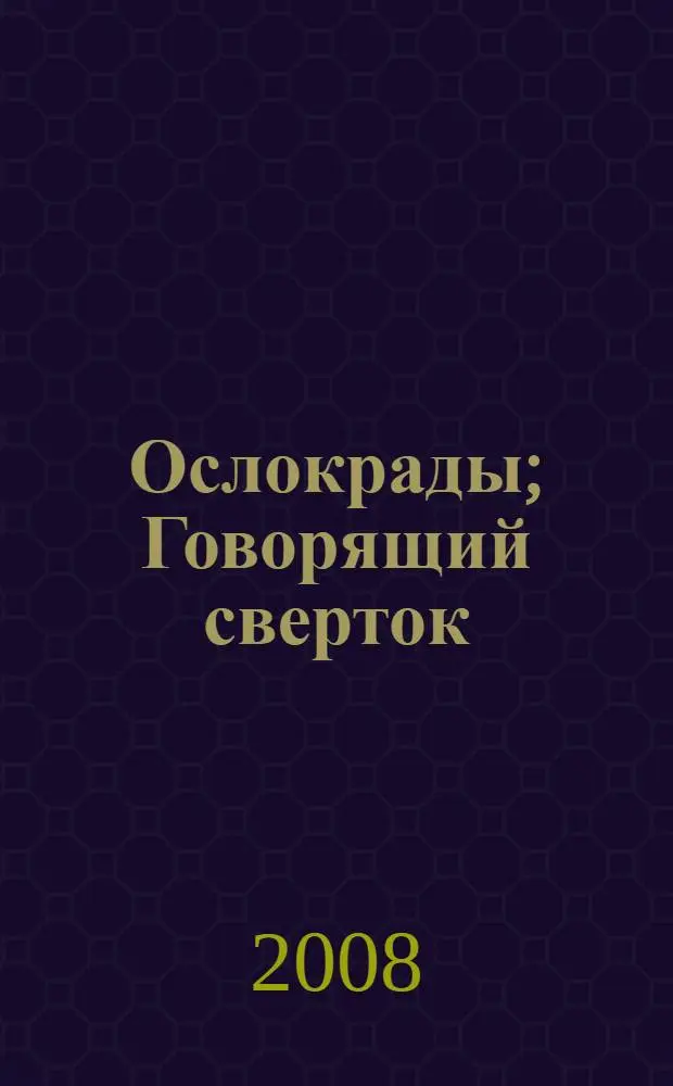 Ослокрады; Говорящий сверток: повести / Джеральд Даррелл; пер. с англ. С. Лосева, Н. Рахмановой; ил. Е. Уздениковой, Л. Кошкиной
