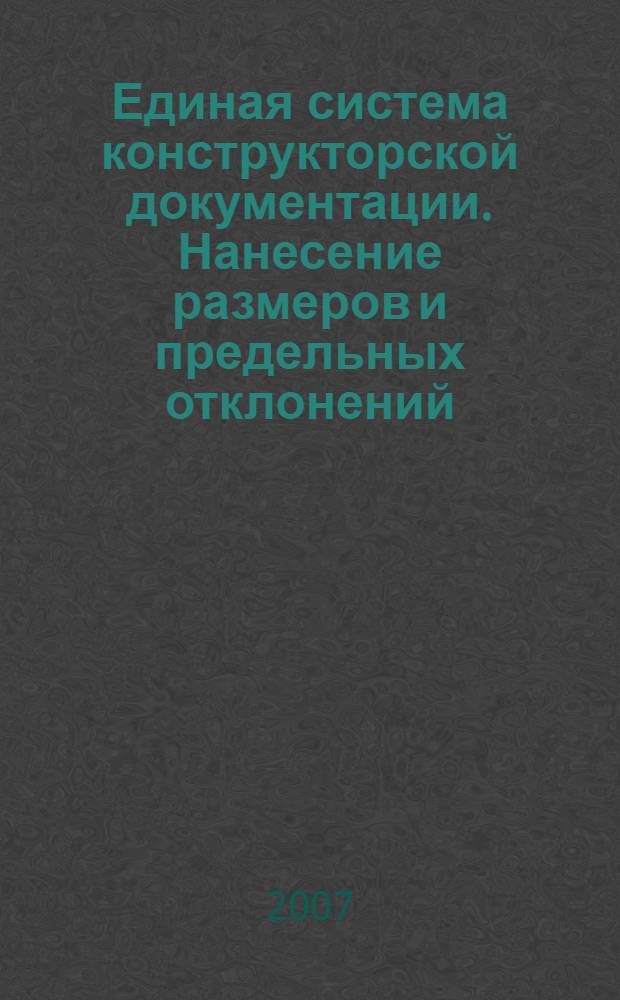 Единая система конструкторской документации. Нанесение размеров и предельных отклонений // Единая система конструкторской документации