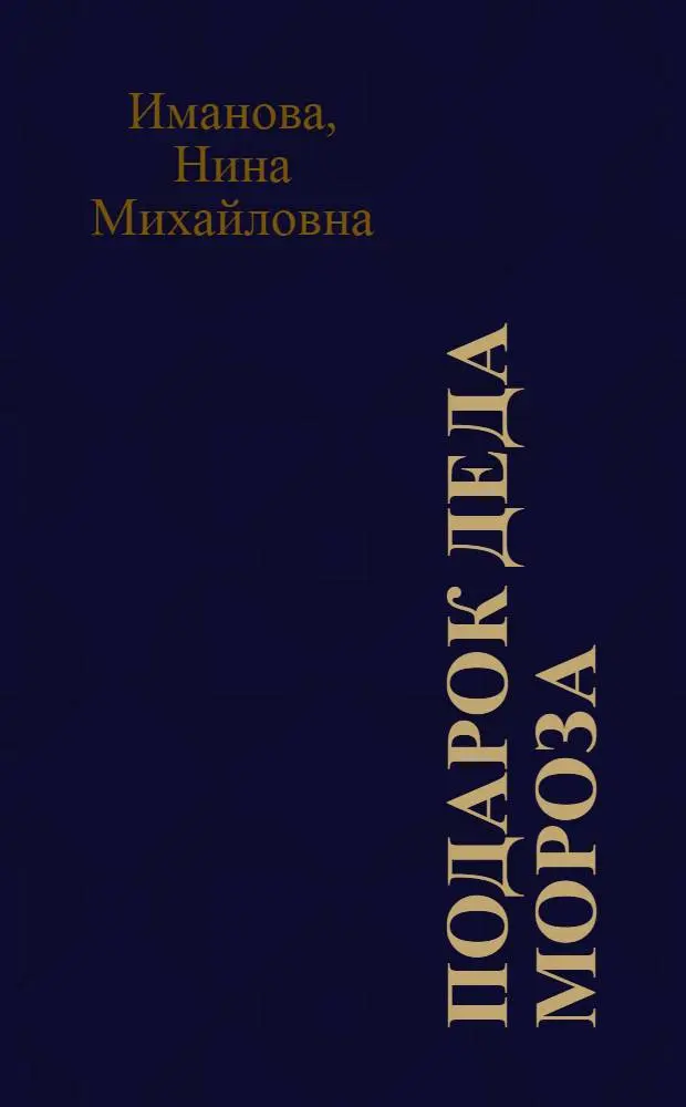 Подарок Деда Мороза : волшебные картинки : для чтения взрослыми детям