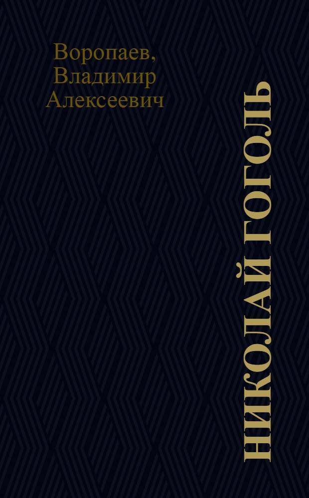 Николай Гоголь: опыт духовной биографии : к 200-летию со дня рождения Н.В. Гоголя