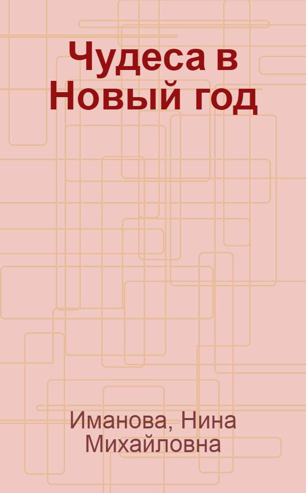 Чудеса в Новый год : волшебне картинки : для чтения взрослыми детям