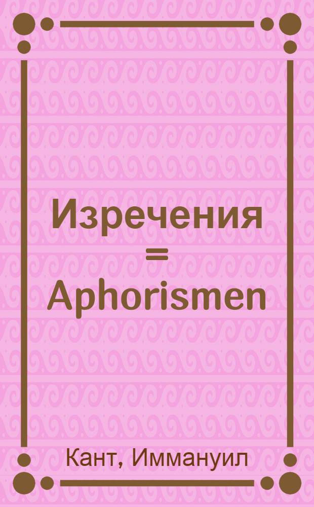 Изречения = Aphorismen = Aphorisms