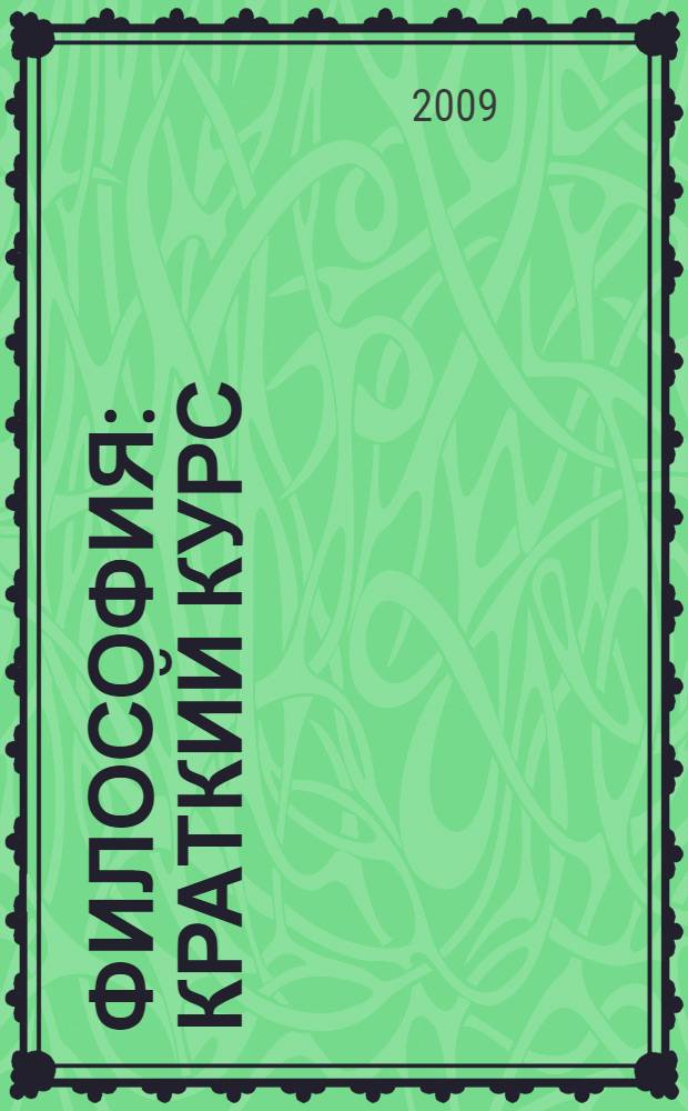 Философия : краткий курс