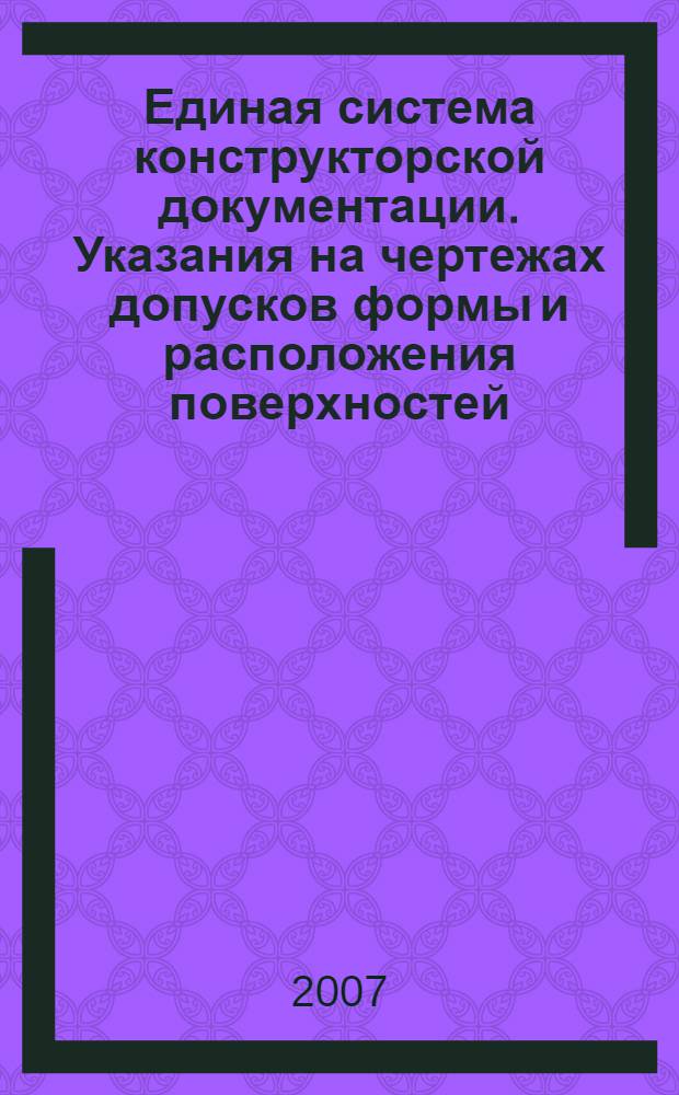 Единая система конструкторской документации. Указания на чертежах допусков формы и расположения поверхностей // Единая система конструкторской документации