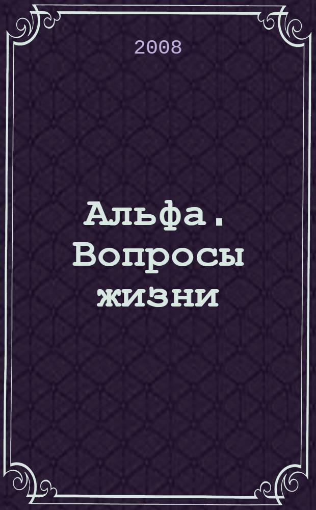 Альфа. Вопросы жизни : введение в христианство : перевод с английского