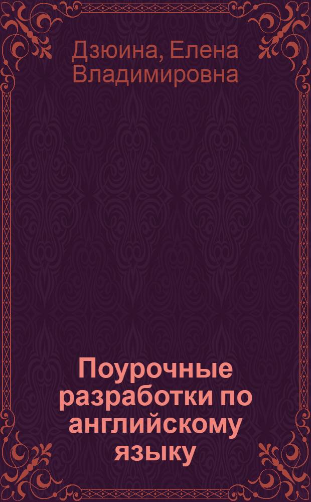 Поурочные разработки по английскому языку : к УМК М.З. Биболетовой и др. "Enjoy English-2" : 3-4 классы