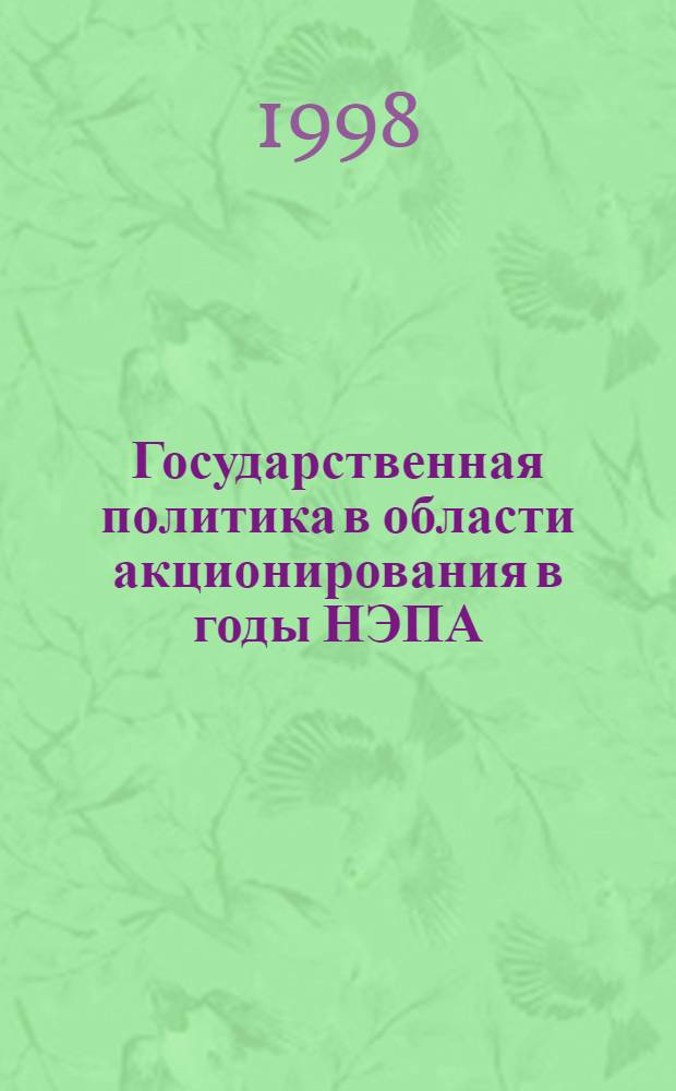 Государственная политика в области акционирования в годы НЭПА : автореферат диссертации на соискание ученой степени к.ист.н. : специальность 07.00.02