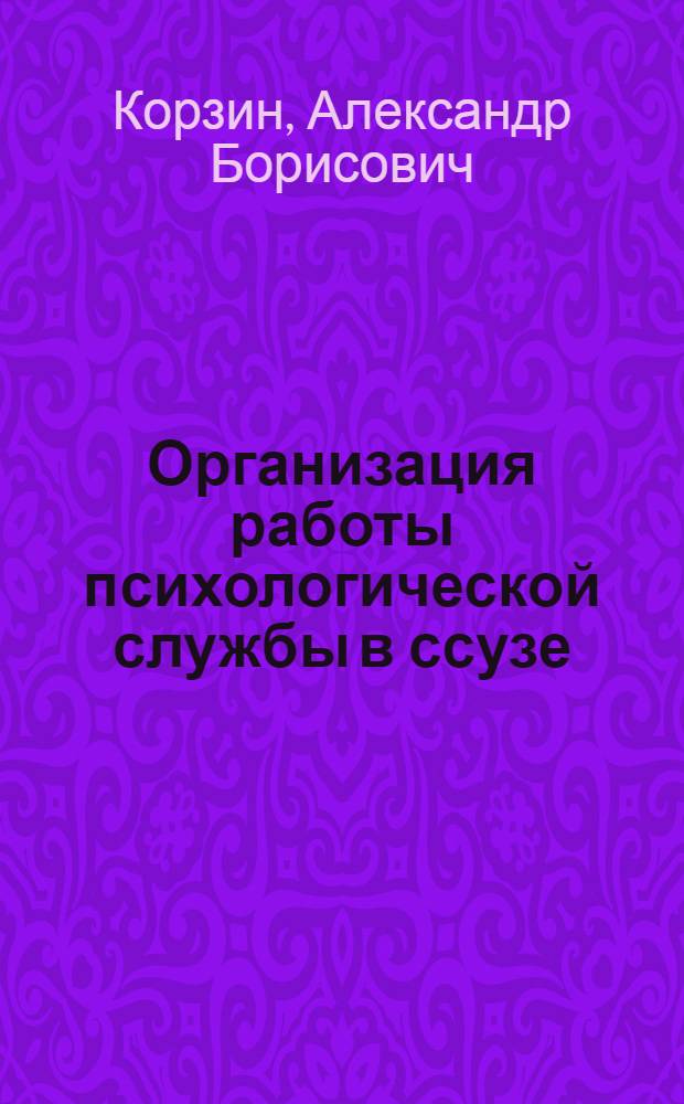Организация работы психологической службы в ссузе : пособие-практикум