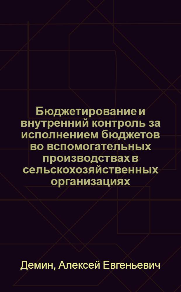 Бюджетирование и внутренний контроль за исполнением бюджетов во вспомогательных производствах в сельскохозяйственных организациях : монография