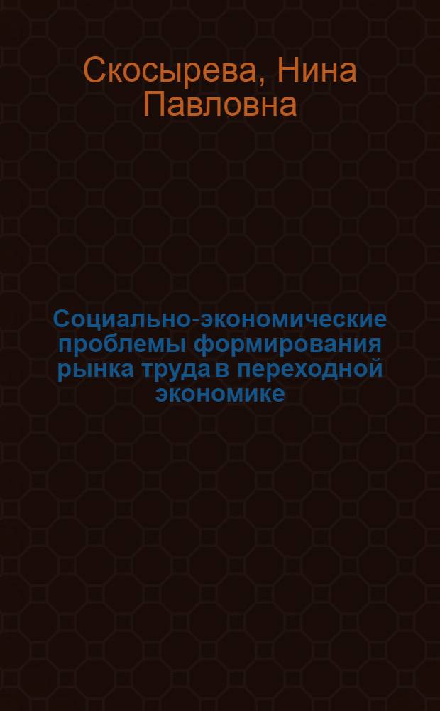 Социально-экономические проблемы формирования рынка труда в переходной экономике : автореферат диссертации на соискание ученой степени к.э.н. : специальность 08.00.01