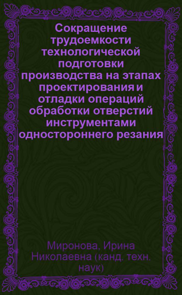 Сокращение трудоемкости технологической подготовки производства на этапах проектирования и отладки операций обработки отверстий инструментами одностороннего резания : автореф. дис. на соиск. учен. степ. канд. т. наук : специальность 05.02.08 <технология машиностроения>