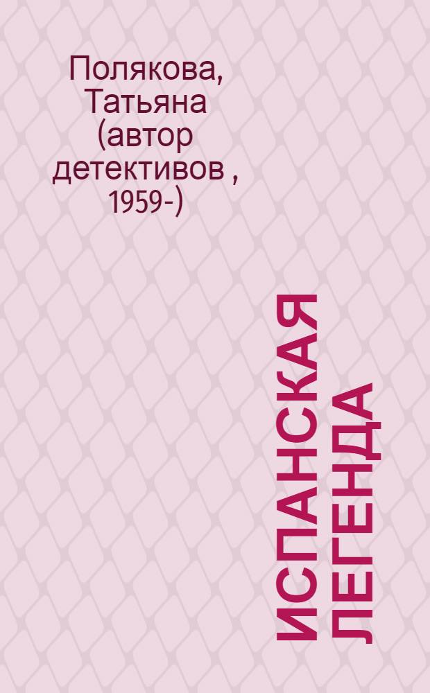 Испанская легенда : роман
