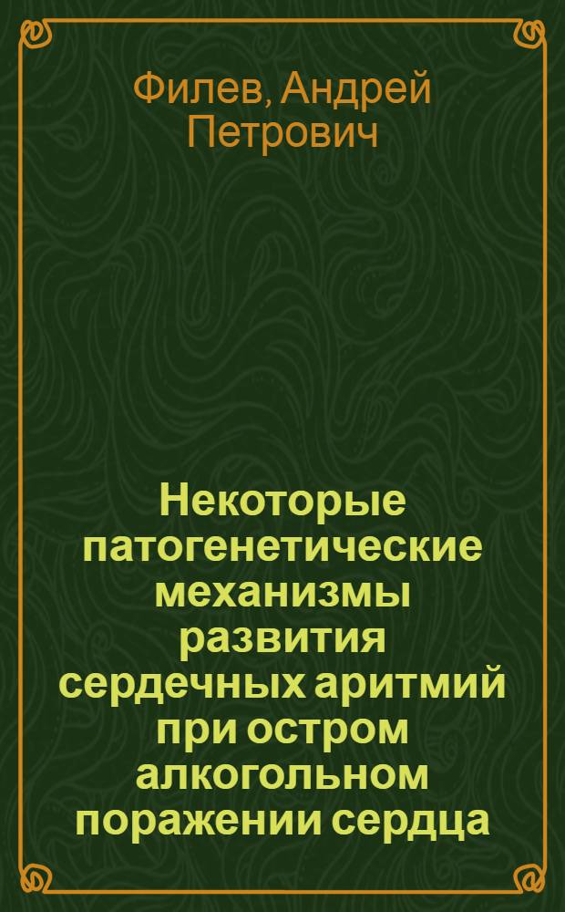 Некоторые патогенетические механизмы развития сердечных аритмий при остром алкогольном поражении сердца : автореферат диссертации на соискание ученой степени к.м.н. : специальность 14.00.16