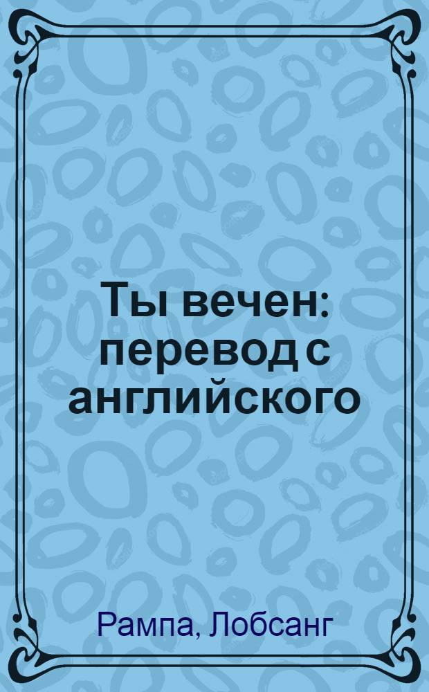 Ты вечен : перевод с английского