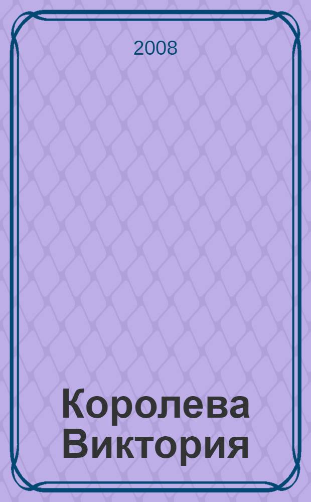 Королева Виктория