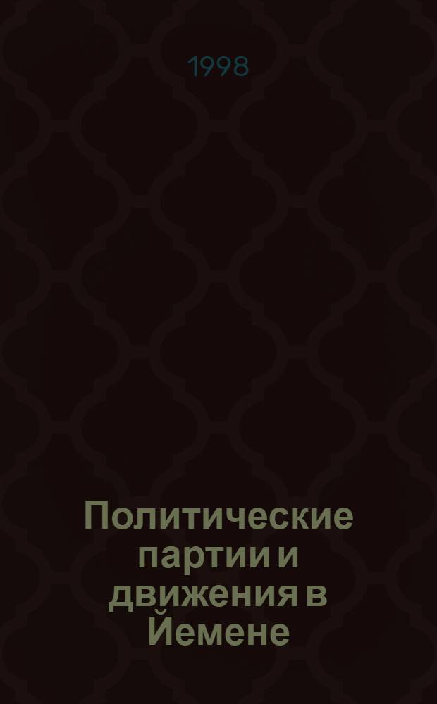Политические партии и движения в Йемене : автореферат диссертации на соискание ученой степени к.полит.н. : специальность 23.00.02