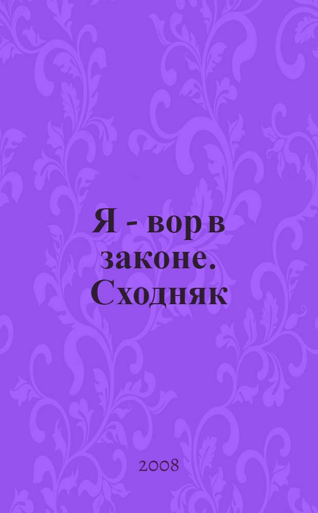 Я - вор в законе. Сходняк