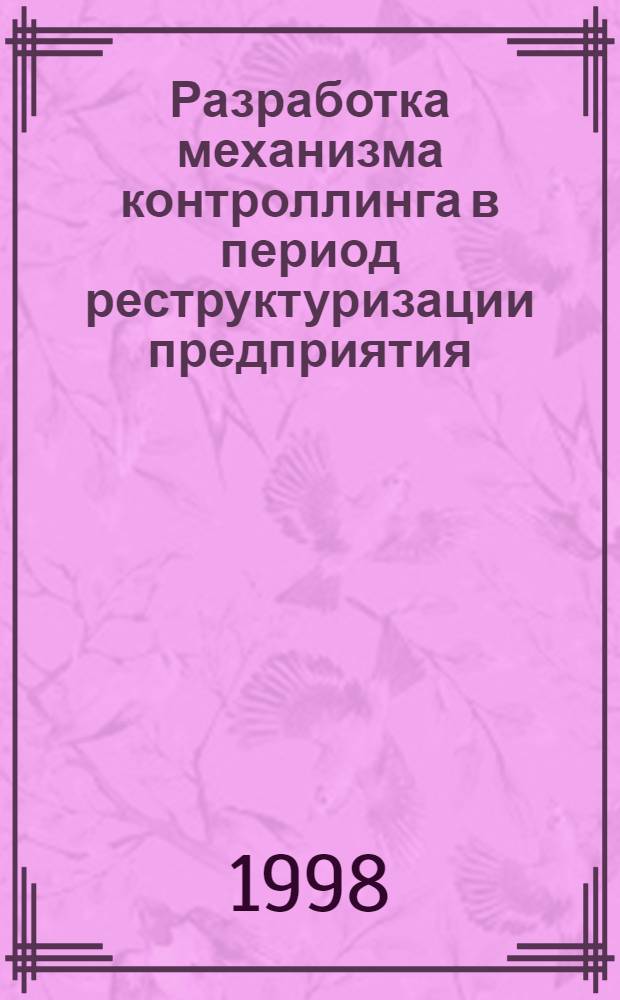 Разработка механизма контроллинга в период реструктуризации предприятия : автореферат диссертации на соискание ученой степени к.э.н. : специальность 08.00.05