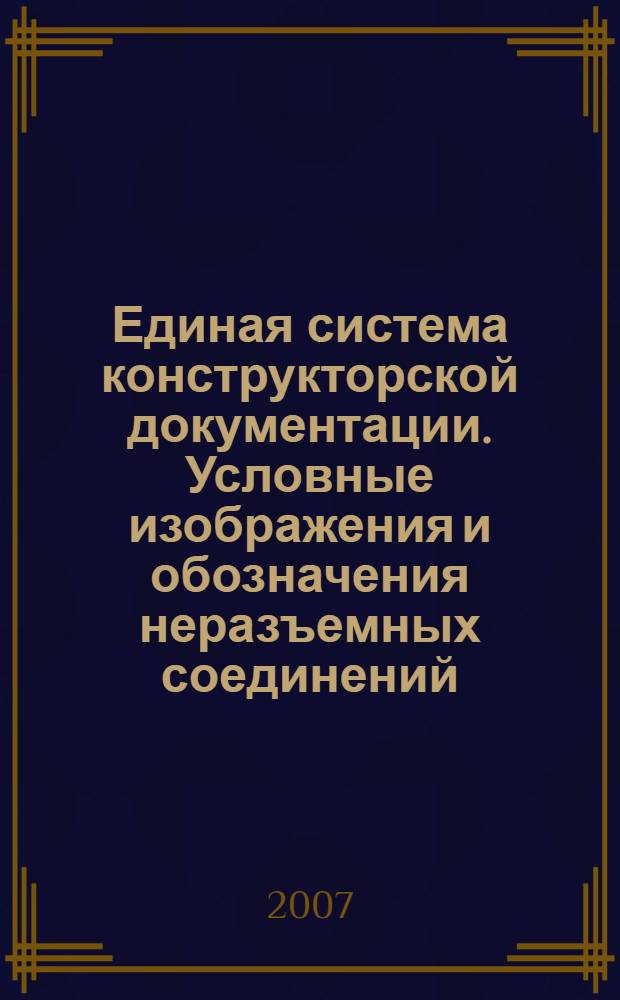 Единая система конструкторской документации. Условные изображения и обозначения неразъемных соединений // Единая система конструкторской документации