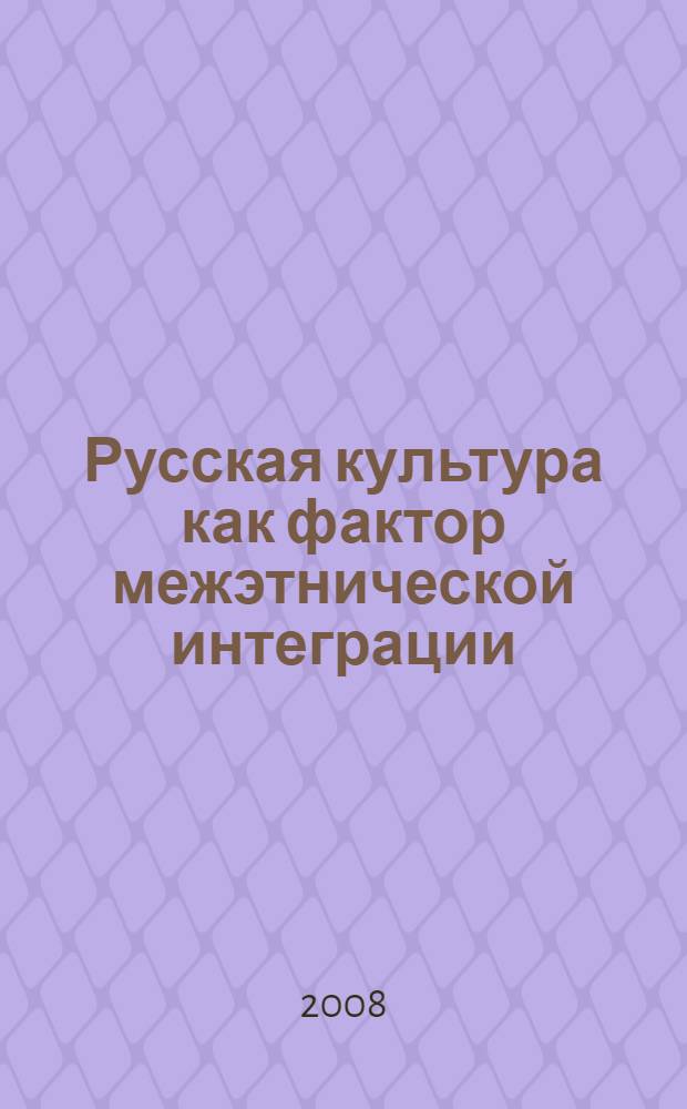 Русская культура как фактор межэтнической интеграции : материалы научно-практического семинара
